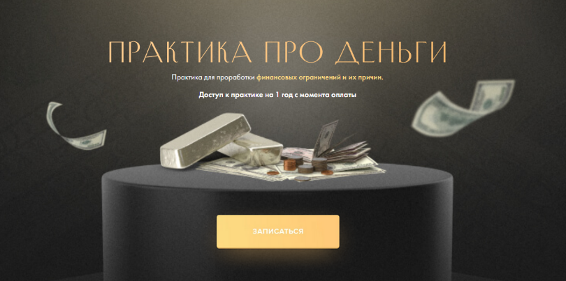 [Юлия Ивлиева] Практика про деньги (2023)_0.png